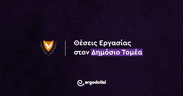 Θέσεις Εργασίας στον Δημόσιο Τομέα
